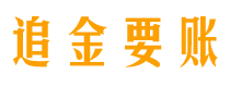 保定追金要账公司